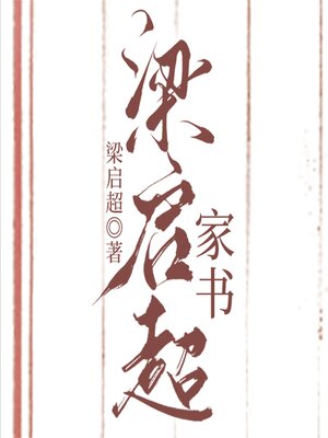cover image of 梁启超家书